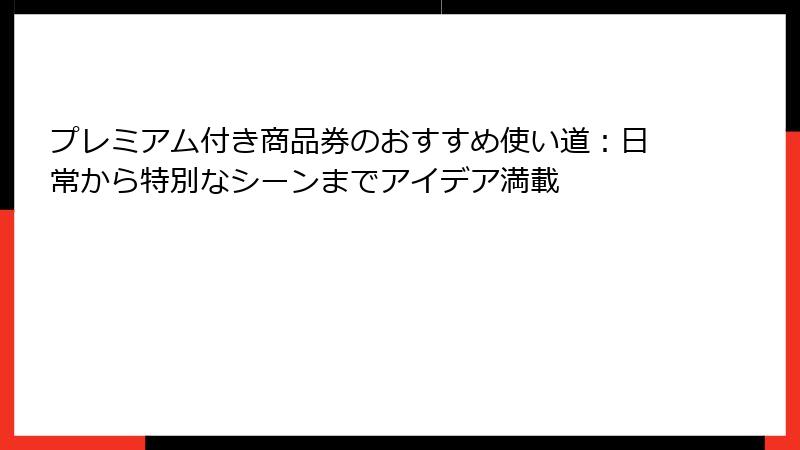 プレミアム付き商品券のおすすめ使い道：日常から特別なシーンまでアイデア満載