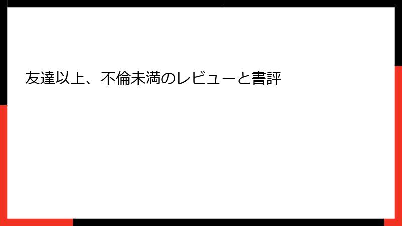 友達以上、不倫未満のレビューと書評