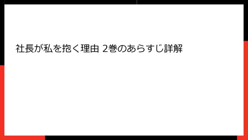 社長が私を抱く理由 2巻のあらすじ詳解