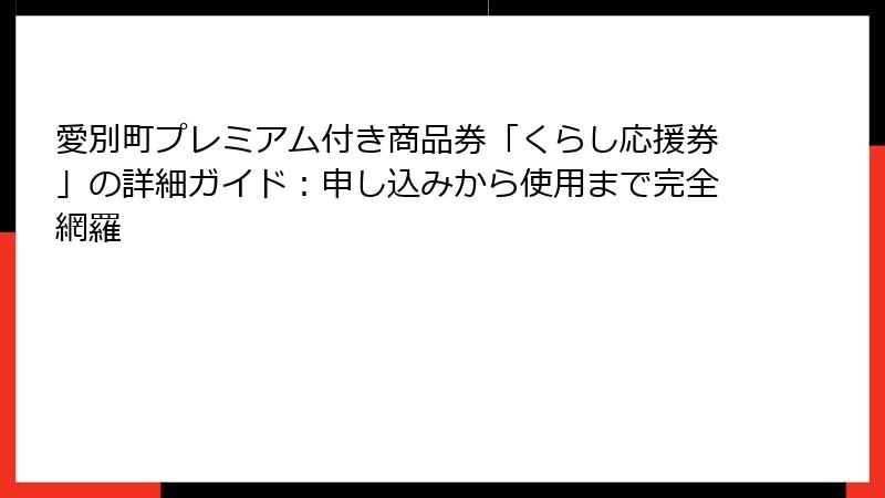 愛別町プレミアム付き商品券「くらし応援券」の詳細ガイド：申し込みから使用まで完全網羅