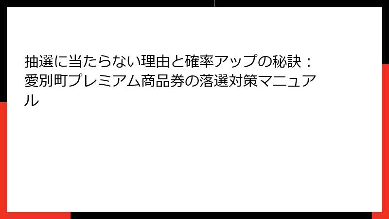 抽選に当たらない理由と確率アップの秘訣：愛別町プレミアム商品券の落選対策マニュアル