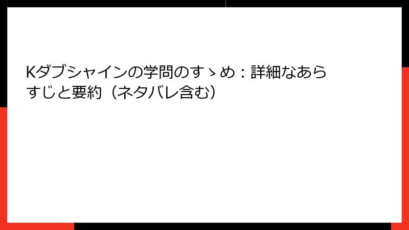 Kダブシャインの学問のすゝめ：詳細なあらすじと要約（ネタバレ含む）