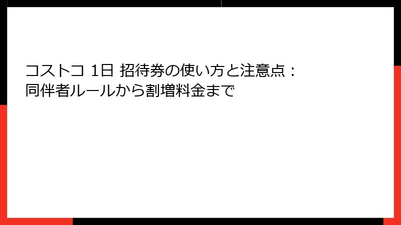 コストコ 1日 招待券の使い方と注意点：同伴者ルールから割増料金まで