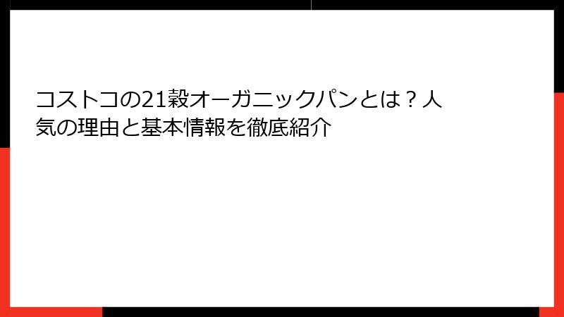 コストコの21穀オーガニックパンとは？人気の理由と基本情報を徹底紹介