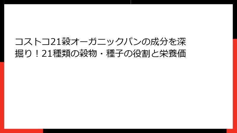 コストコ21穀オーガニックパンの成分を深掘り！21種類の穀物・種子の役割と栄養価