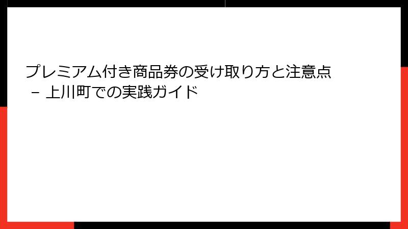 プレミアム付き商品券の受け取り方と注意点 – 上川町での実践ガイド