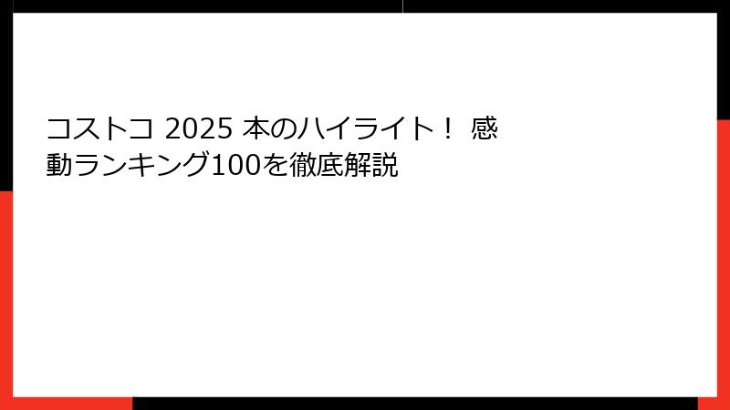 コストコ 2025 本のハイライト！ 感動ランキング100を徹底解説