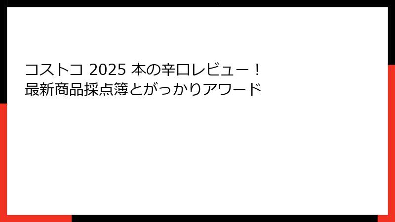 コストコ 2025 本の辛口レビュー！ 最新商品採点簿とがっかりアワード