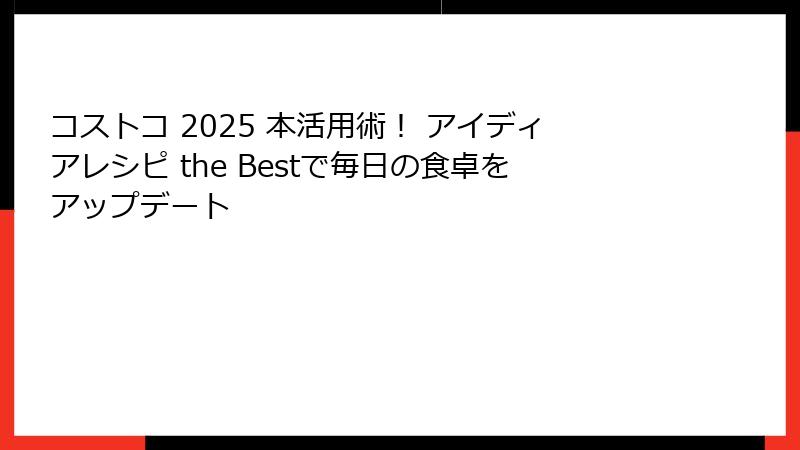 コストコ 2025 本活用術！ アイディアレシピ the Bestで毎日の食卓をアップデート