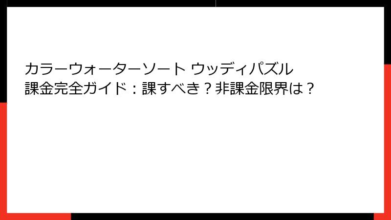 カラーウォーターソート ウッディパズル 課金完全ガイド：課すべき？非課金限界は？