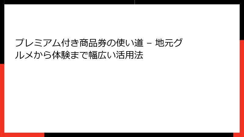 プレミアム付き商品券の使い道 – 地元グルメから体験まで幅広い活用法