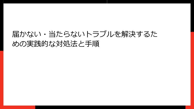 届かない・当たらないトラブルを解決するための実践的な対処法と手順