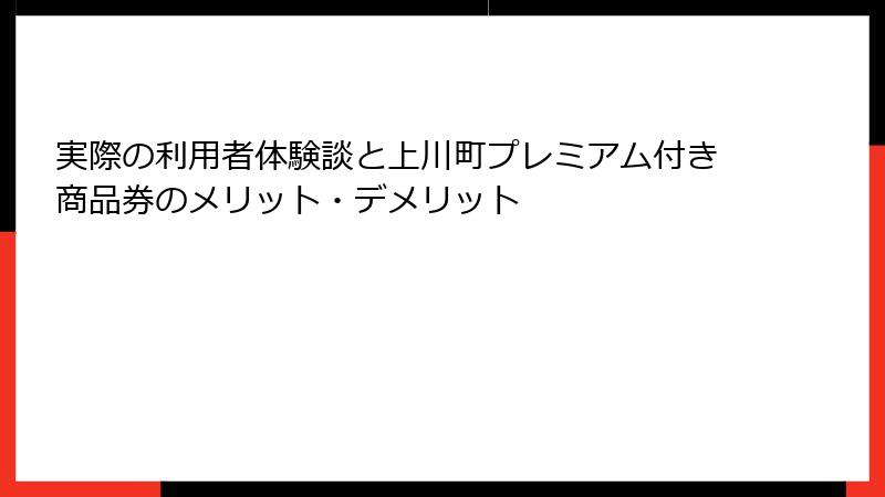 実際の利用者体験談と上川町プレミアム付き商品券のメリット・デメリット