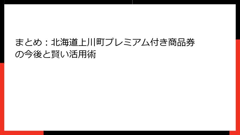 まとめ：北海道上川町プレミアム付き商品券の今後と賢い活用術