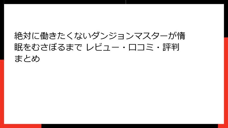 絶対に働きたくないダンジョンマスターが惰眠をむさぼるまで レビュー・口コミ・評判まとめ