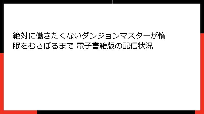 絶対に働きたくないダンジョンマスターが惰眠をむさぼるまで 電子書籍版の配信状況