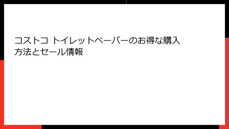 コストコ トイレットペーパーのお得な購入方法とセール情報