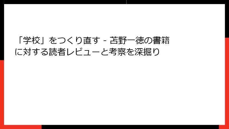 「学校」をつくり直す - 苫野一徳の書籍に対する読者レビューと考察を深掘り