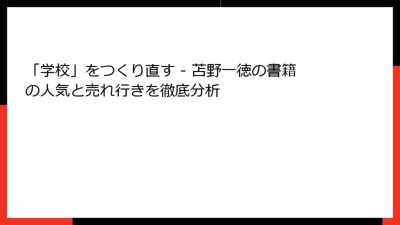 「学校」をつくり直す - 苫野一徳の書籍の人気と売れ行きを徹底分析