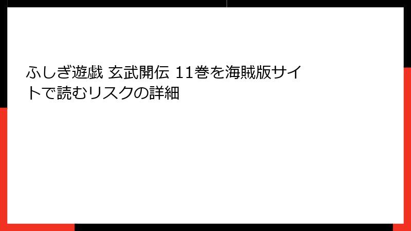 ふしぎ遊戯 玄武開伝 11巻を海賊版サイトで読むリスクの詳細