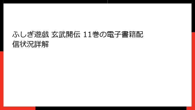 ふしぎ遊戯 玄武開伝 11巻の電子書籍配信状況詳解