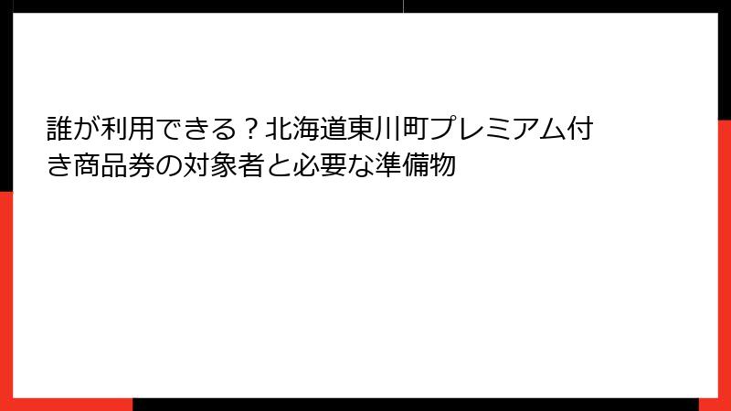 誰が利用できる？北海道東川町プレミアム付き商品券の対象者と必要な準備物