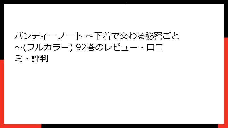 パンティーノート ～下着で交わる秘密ごと～(フルカラー) 92巻のレビュー・口コミ・評判