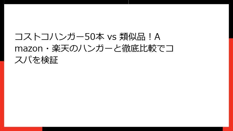 コストコハンガー50本 vs 類似品！Amazon・楽天のハンガーと徹底比較でコスパを検証