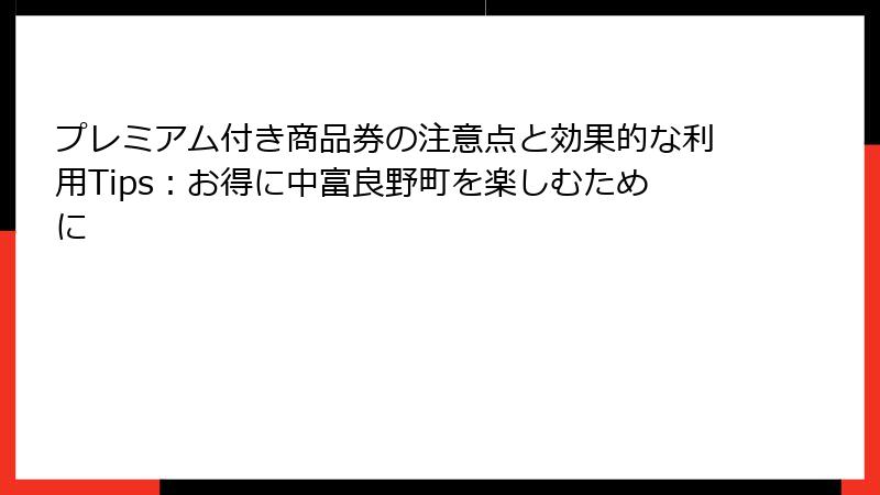 プレミアム付き商品券の注意点と効果的な利用Tips：お得に中富良野町を楽しむために
