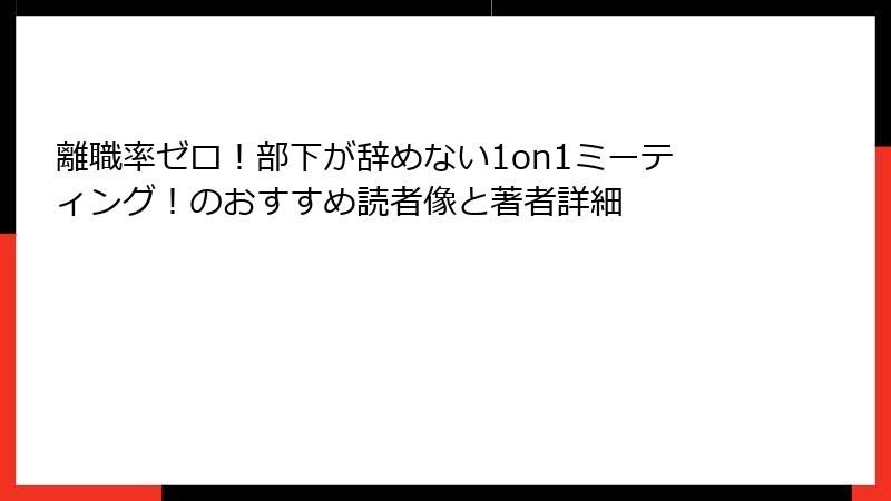 離職率ゼロ！部下が辞めない1on1ミーティング！のおすすめ読者像と著者詳細
