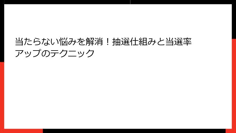 当たらない悩みを解消!抽選仕組みと当選率アップのテクニック