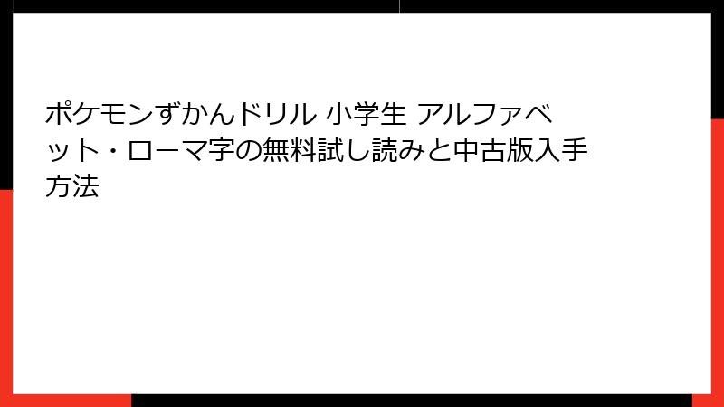 ポケモンずかんドリル 小学生 アルファベット・ローマ字の無料試し読みと中古版入手方法