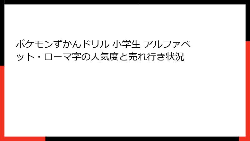 ポケモンずかんドリル 小学生 アルファベット・ローマ字の人気度と売れ行き状況