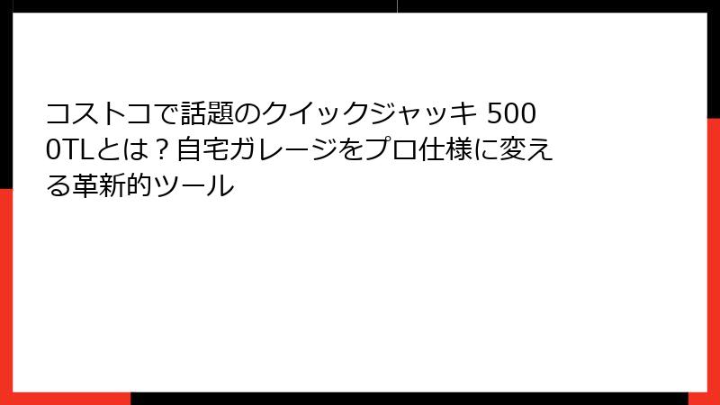 コストコで話題のクイックジャッキ 5000TLとは？自宅ガレージをプロ仕様に変える革新的ツール