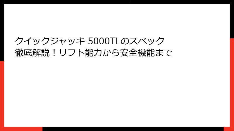 クイックジャッキ 5000TLのスペック徹底解説！リフト能力から安全機能まで
