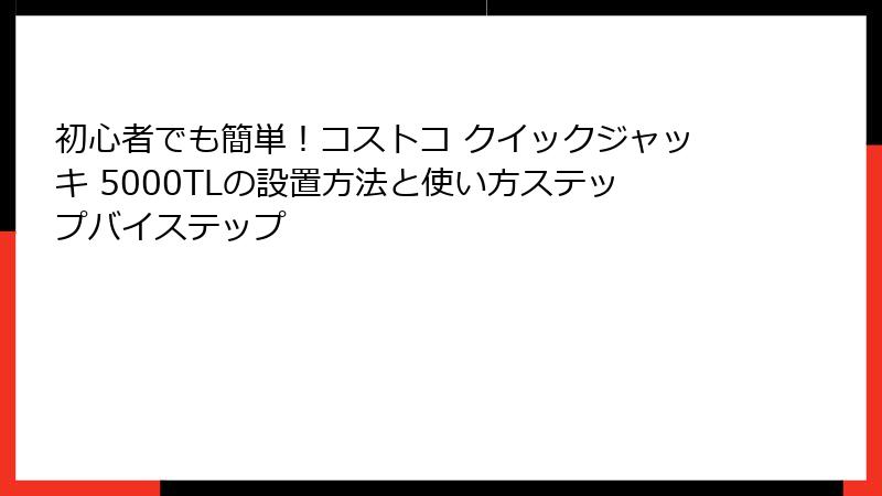 初心者でも簡単！コストコ クイックジャッキ 5000TLの設置方法と使い方ステップバイステップ