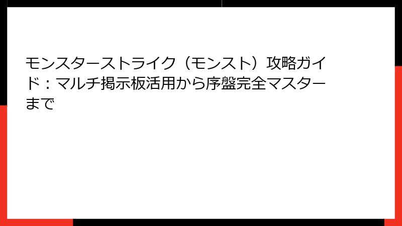 モンスターストライク（モンスト）攻略ガイド：マルチ掲示板活用から序盤完全マスターまで