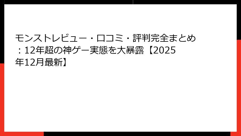 モンストレビュー・口コミ・評判完全まとめ：12年超の神ゲー実態を大暴露【2025年12月最新】