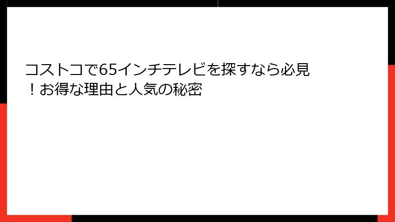 コストコで65インチテレビを探すなら必見！お得な理由と人気の秘密