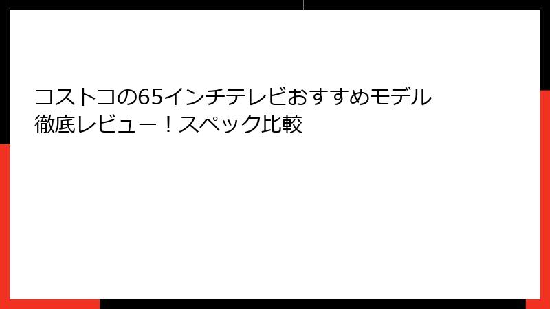 コストコの65インチテレビおすすめモデル徹底レビュー！スペック比較