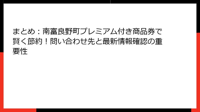 まとめ:南富良野町プレミアム付き商品券で賢く節約!問い合わせ先と最新情報確認の重要性
