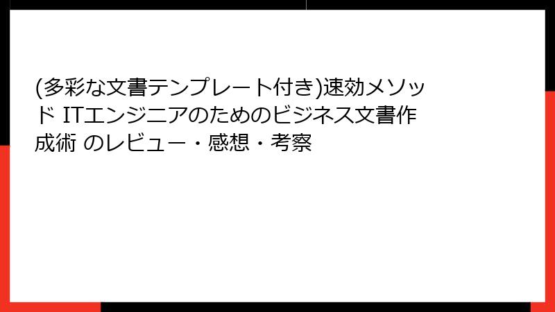(多彩な文書テンプレート付き)速効メソッド ITエンジニアのためのビジネス文書作成術 のレビュー・感想・考察
