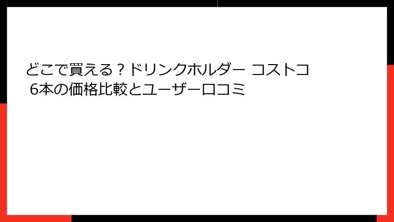 どこで買える？ドリンクホルダー コストコ 6本の価格比較とユーザー口コミ