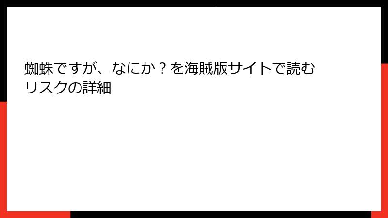 蜘蛛ですが、なにか？を海賊版サイトで読むリスクの詳細