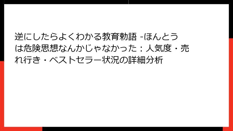 逆にしたらよくわかる教育勅語 -ほんとうは危険思想なんかじゃなかった：人気度・売れ行き・ベストセラー状況の詳細分析