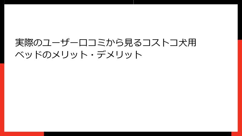 実際のユーザー口コミから見るコストコ犬用ベッドのメリット・デメリット