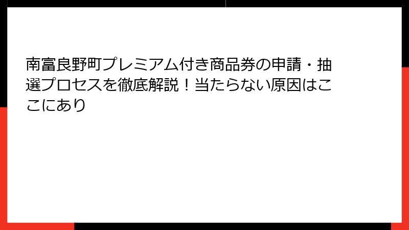 南富良野町プレミアム付き商品券の申請・抽選プロセスを徹底解説!当たらない原因はここにあり