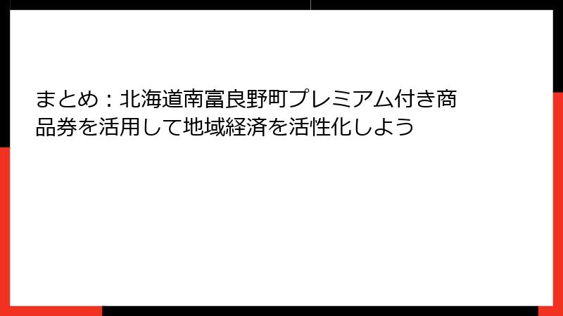まとめ:北海道南富良野町プレミアム付き商品券を活用して地域経済を活性化しよう