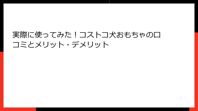 実際に使ってみた！コストコ犬おもちゃの口コミとメリット・デメリット