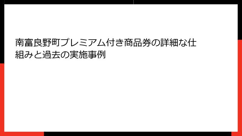 南富良野町プレミアム付き商品券の詳細な仕組みと過去の実施事例